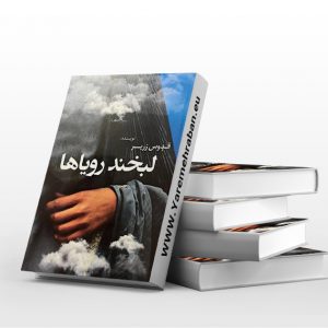 لبخند رویاها