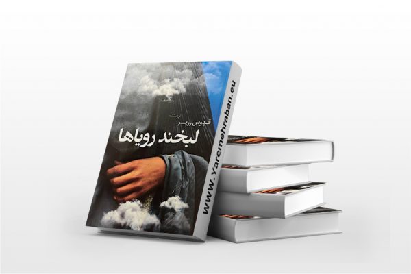 لبخند رویاها