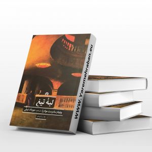 لبه ی تیغ