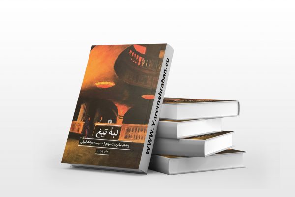 لبه ی تیغ