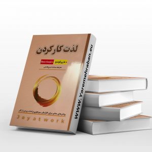 لذت کارکردن