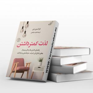 لذت کمتر داشتن