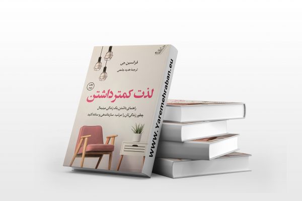 لذت کمتر داشتن