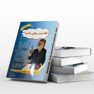 لطفا مدیر موفقی باشید
