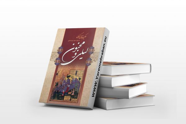 لیلی و مجنون