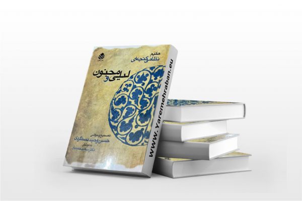 لیلی و مجنون