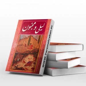 لیلی و مجنون