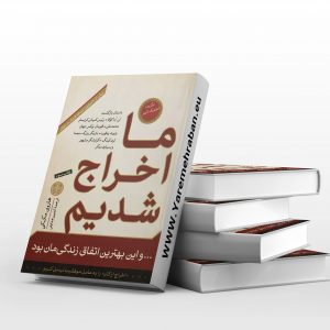 ما اخراج شدیم
