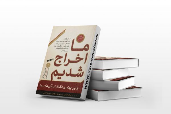 ما اخراج شدیم