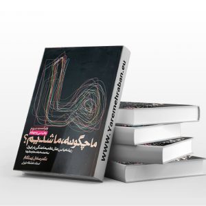 ما چگونه ما شدیم؟