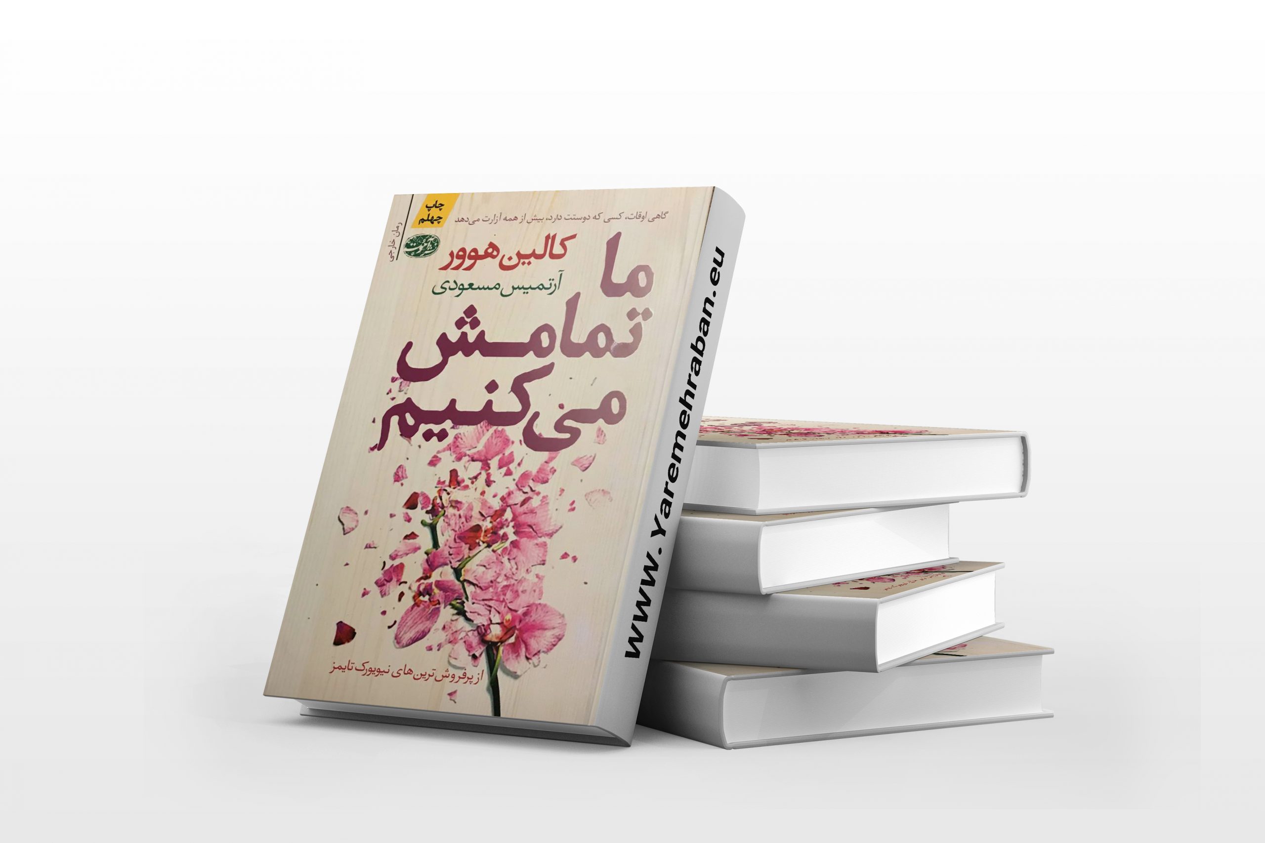 ما تمامش می کنیم