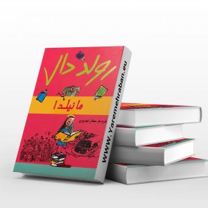 ماتیلدا