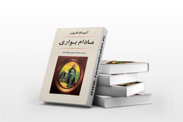 مادام بواری