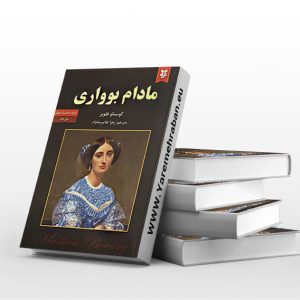 مادام بواری جلد سخت