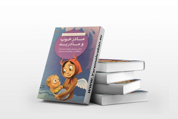مادر خوب مادر بد