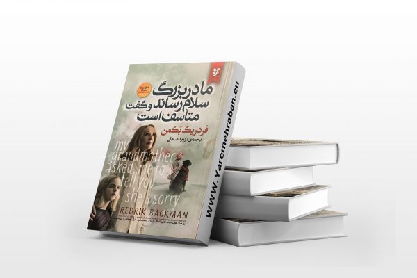 مادربزرگ سلام رساند و گفت متاسف است