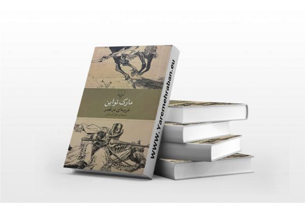 غریبه ای در قصر