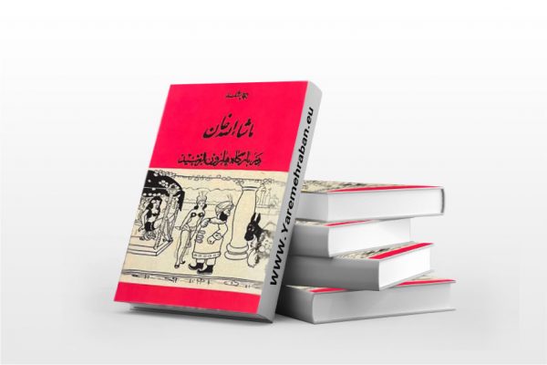 ماشاالله خان در بارگاه هارون الرشید