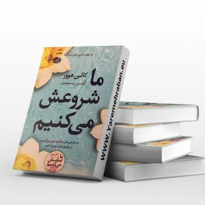 ما شروعش می کنیم