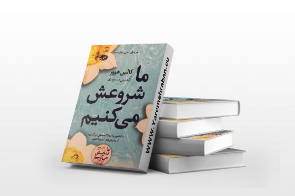 ما شروعش می کنیم