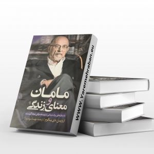 مامان و معنای زندگی