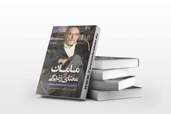 مامان و معنای زندگی