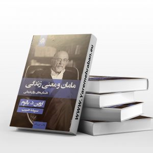 مامان و معنای زندگی جلد سخت