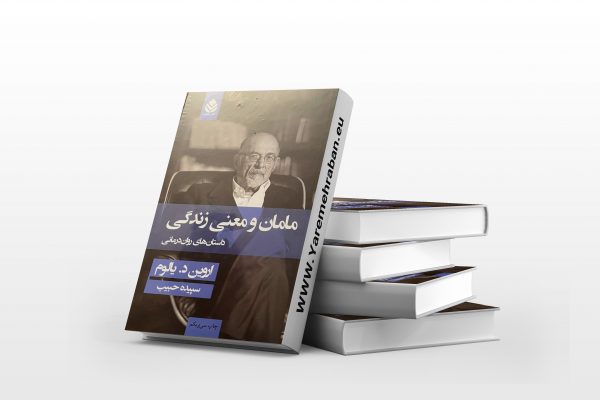 مامان و معنای زندگی جلد سخت