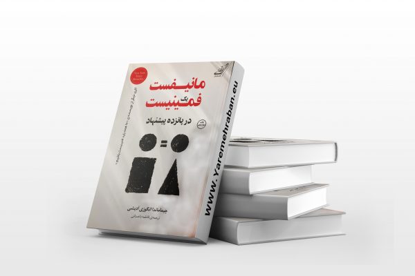 مانیفست یک فمنیست