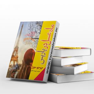 ماه عسل در پاریس