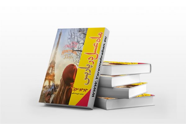 ماه عسل در پاریس
