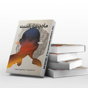 ماه پنهان است