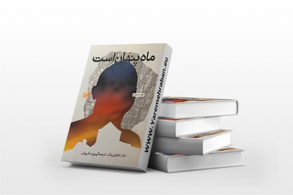 ماه پنهان است