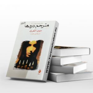 مترجم دردها