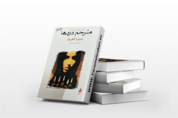 مترجم دردها