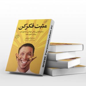 مثبت فکر کن