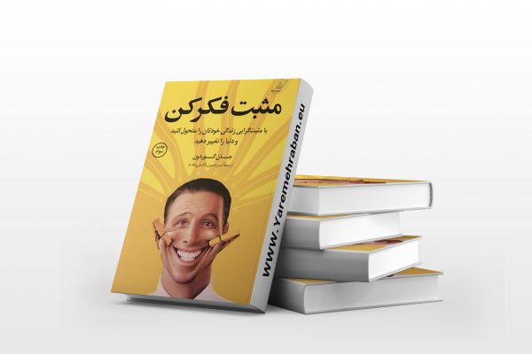مثبت فکر کن