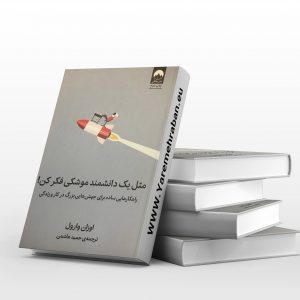 مثل یک دانشمند موشکی فکر کن