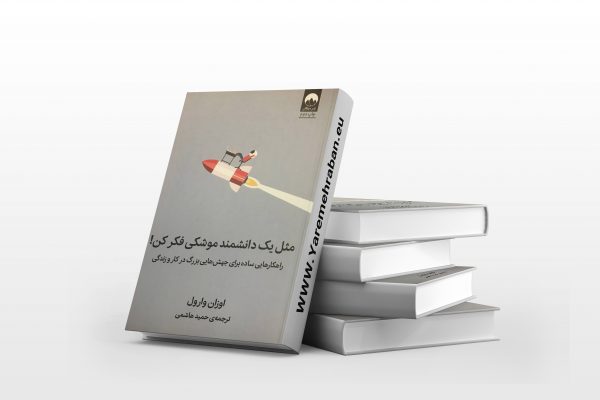 مثل یک دانشمند موشکی فکر کن