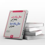 مثل یک مرد فکر کن مثل یک زن رفتار کن