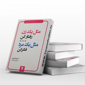 مثل یک مرد فکر کن مثل یک زن رفتار کن