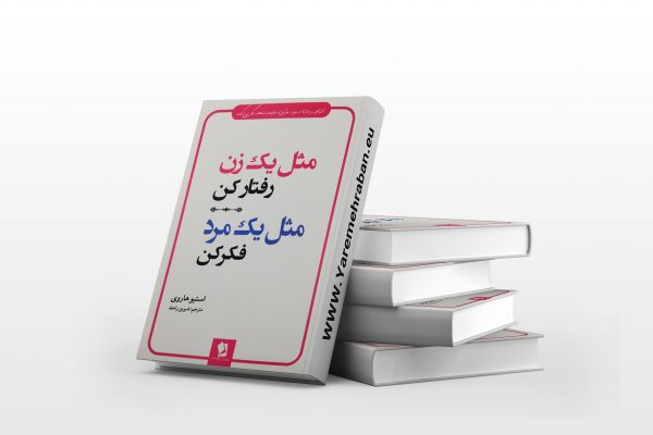 مثل یک مرد فکر کن مثل یک زن رفتار کن