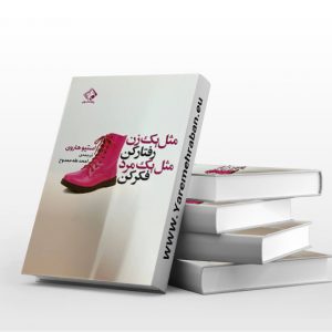 مثل یک زن رفتار کن مثل یک مرد فکر کن