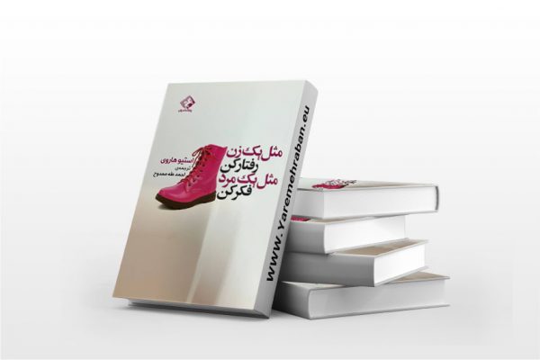 مثل یک زن رفتار کن مثل یک مرد فکر کن