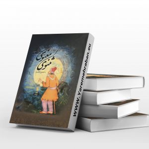 مثنوی معنوی