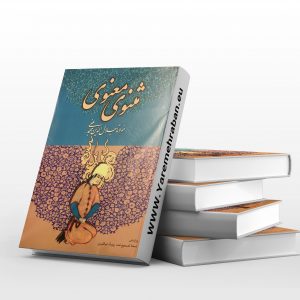 مثنوی معنوی