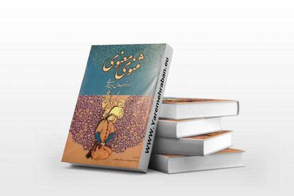 مثنوی معنوی