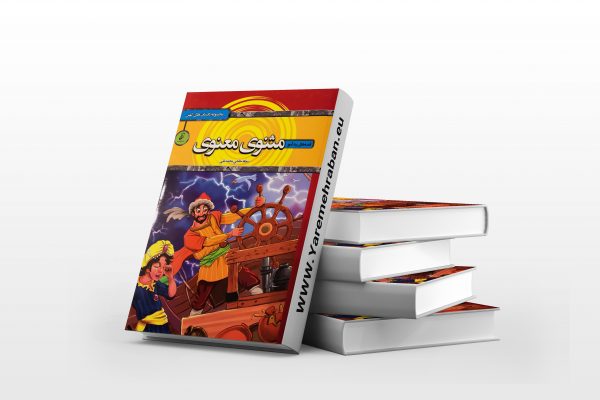 قصه های پندآموز مثنوی معنوی(کودک)