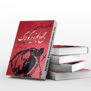 مجمع الجزایر گولاگ