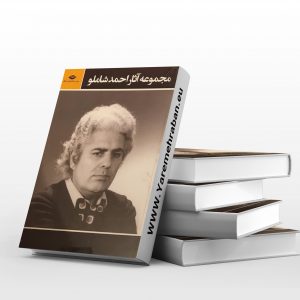 مجموعه آثار احمد شاملو